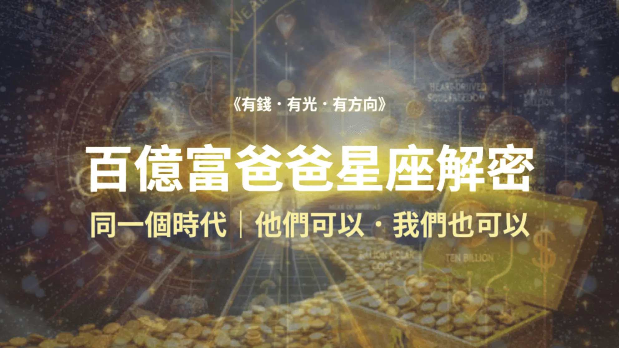 Heart365《百億富爸爸．星座解密》——有錢．有光．有方向｜同一個時代，他們可以，我們也可以
